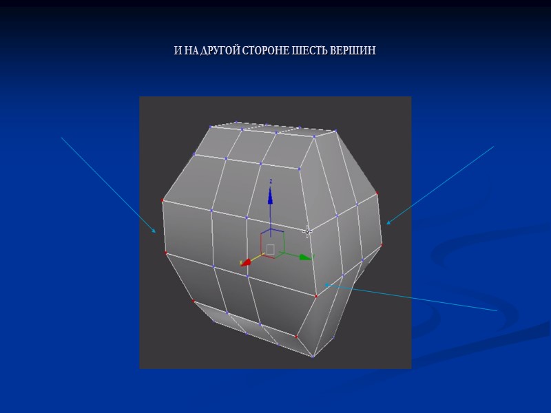 И НА ДРУГОЙ СТОРОНЕ ШЕСТЬ ВЕРШИН